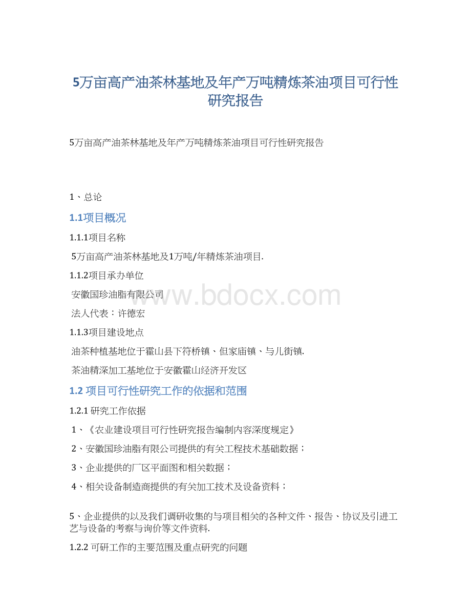 5万亩高产油茶林基地及年产万吨精炼茶油项目可行性研究报告.docx_第1页