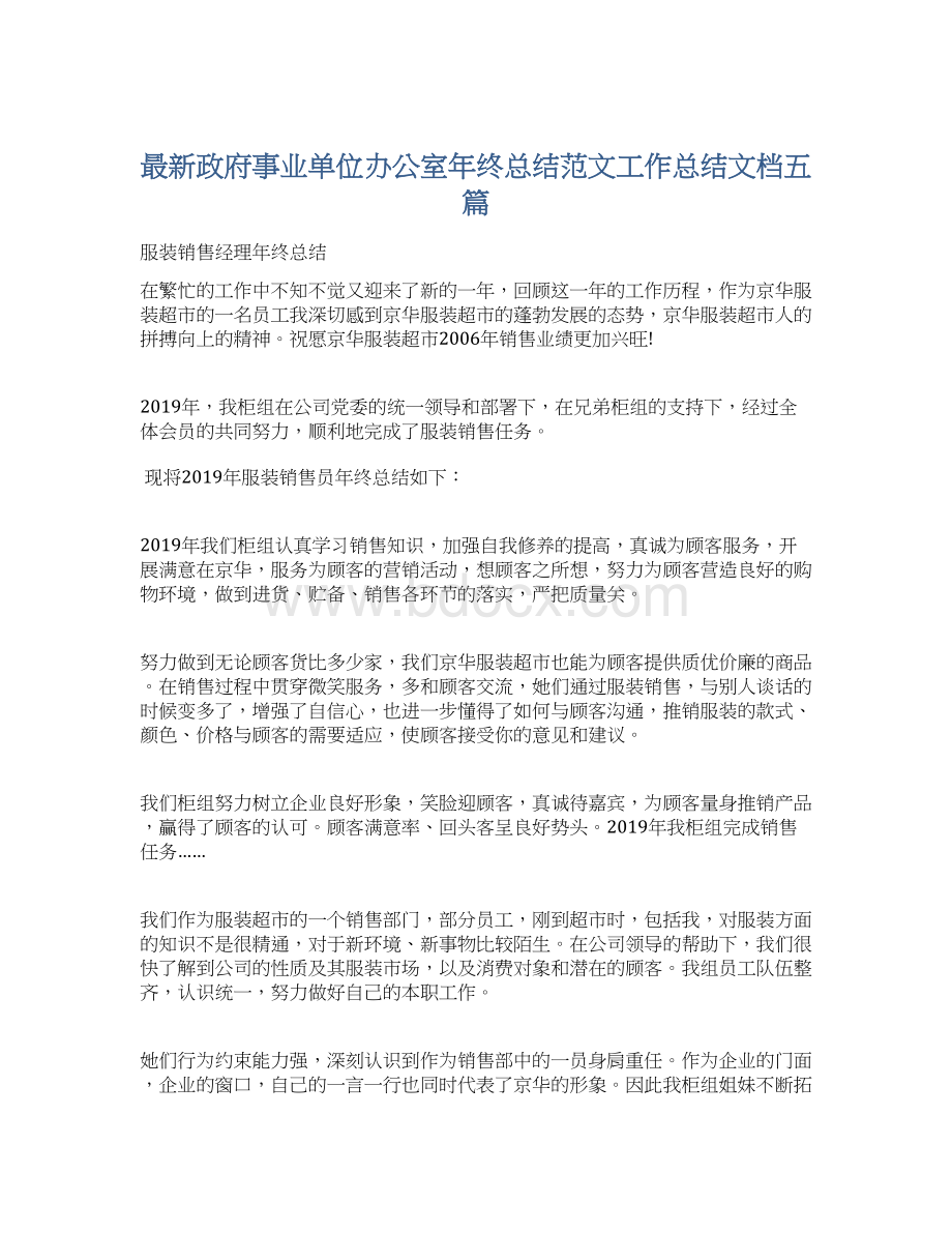 最新政府事业单位办公室年终总结范文工作总结文档五篇.docx