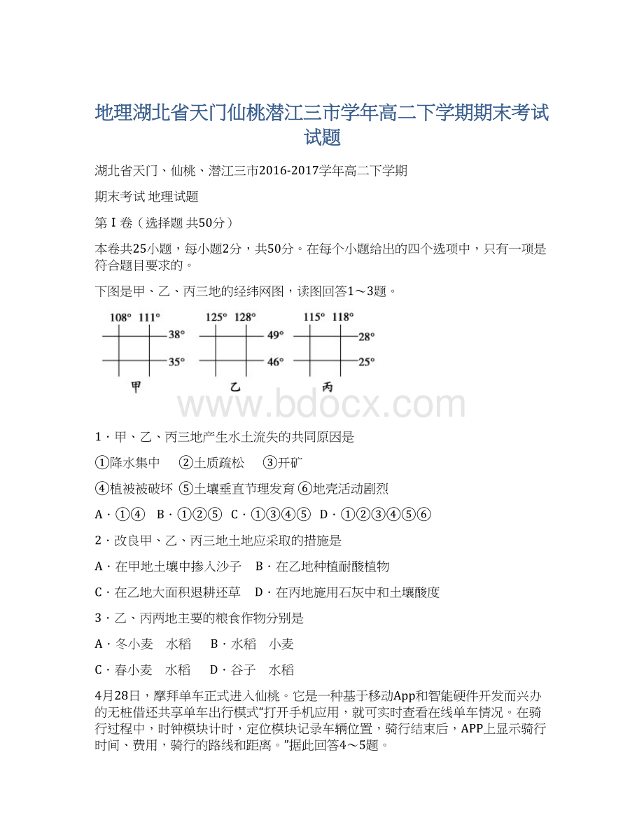 地理湖北省天门仙桃潜江三市学年高二下学期期末考试试题.docx_第1页