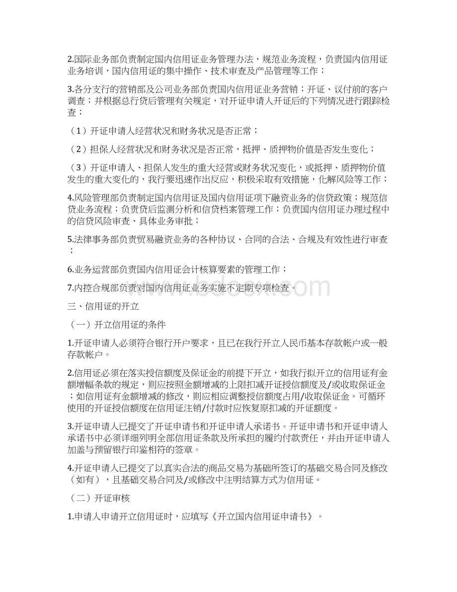 XX银行国内信用证管理办法Word格式文档下载.docx_第3页