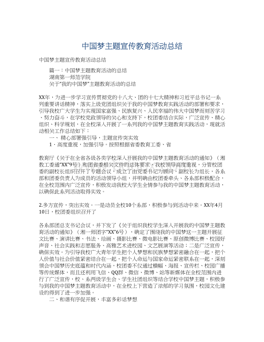 中国梦主题宣传教育活动总结Word文件下载.docx_第1页