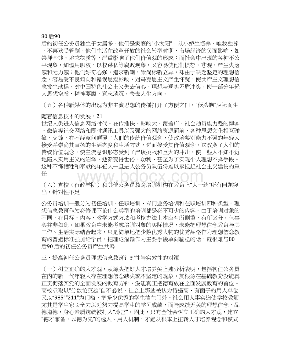 加强初任公务员理想信念教育针对性和实效性的对策研究.docx_第3页