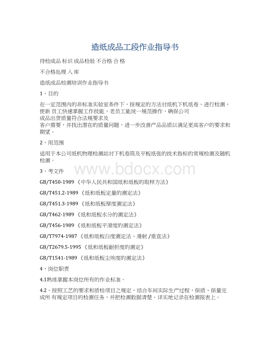 造纸成品工段作业指导书.docx