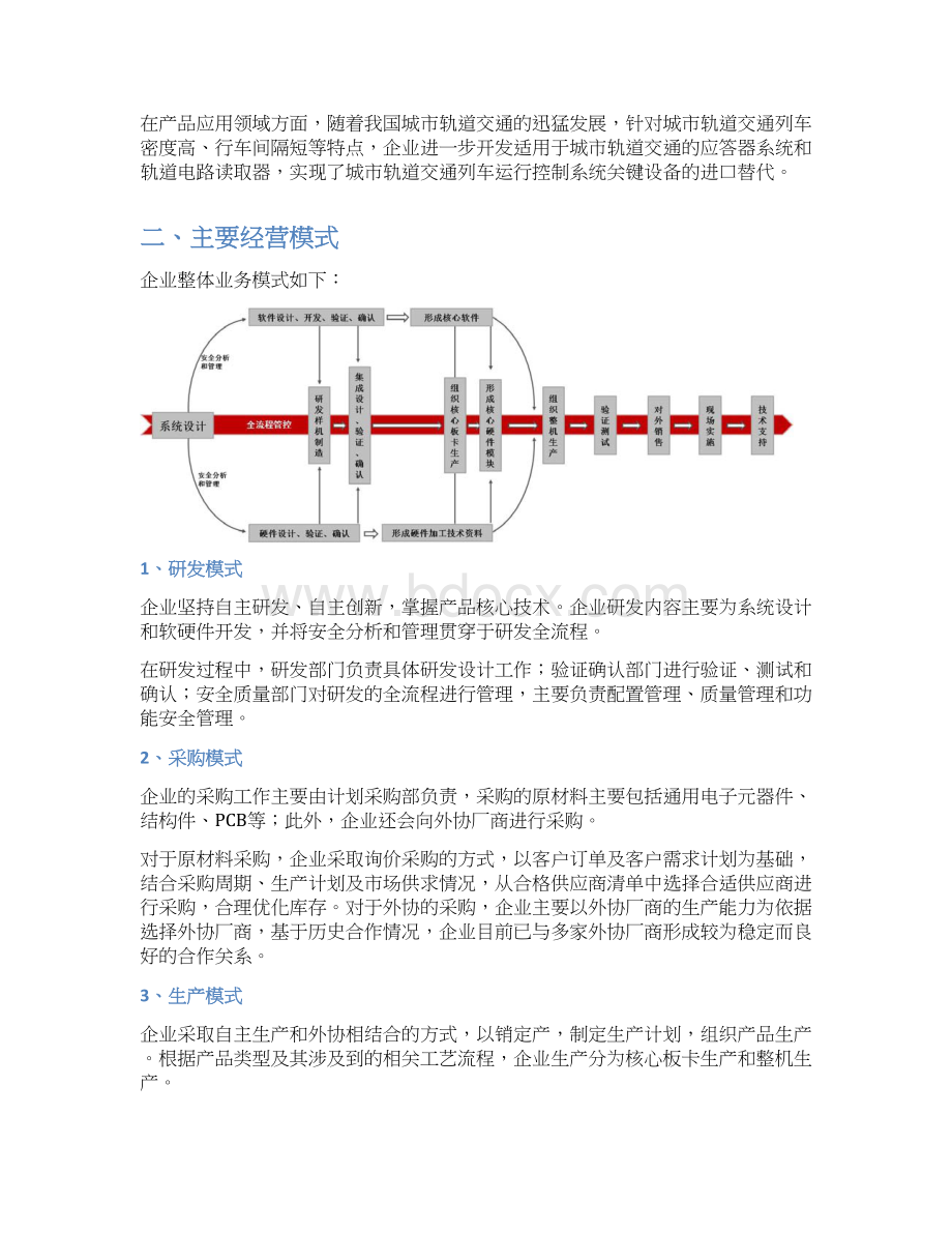 轨道交通列车运行控制系统企业经营模式研究.docx_第2页