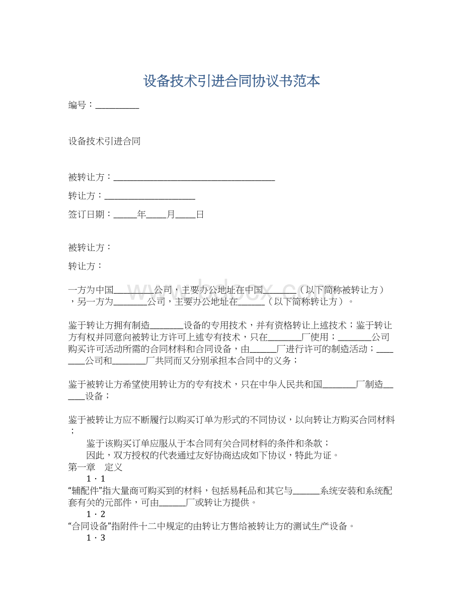 设备技术引进合同协议书范本Word格式文档下载.docx