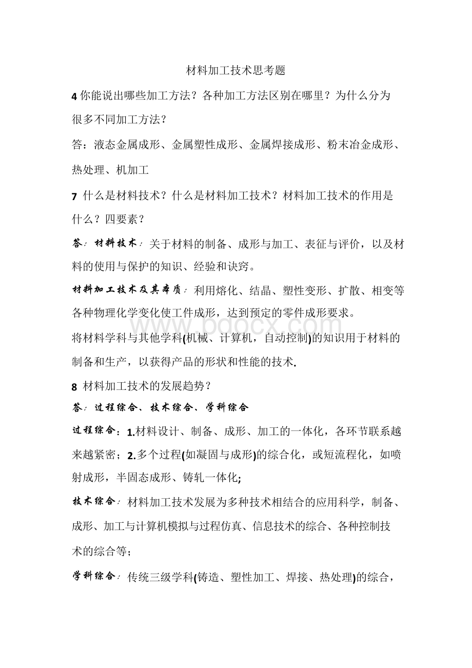 材料加工技术思考题改后版Word格式文档下载.docx_第1页