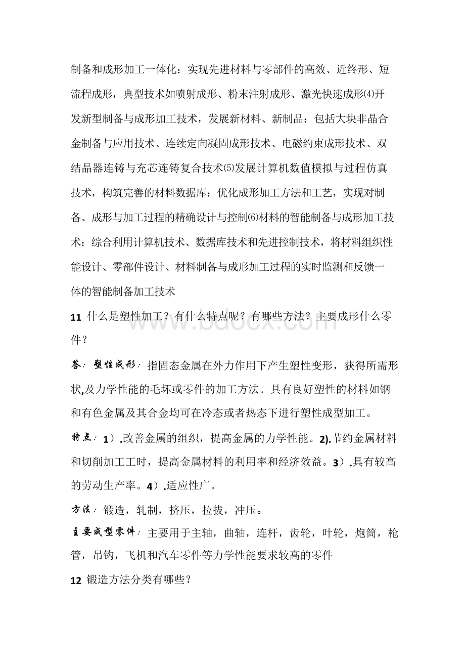 材料加工技术思考题改后版Word格式文档下载.docx_第3页