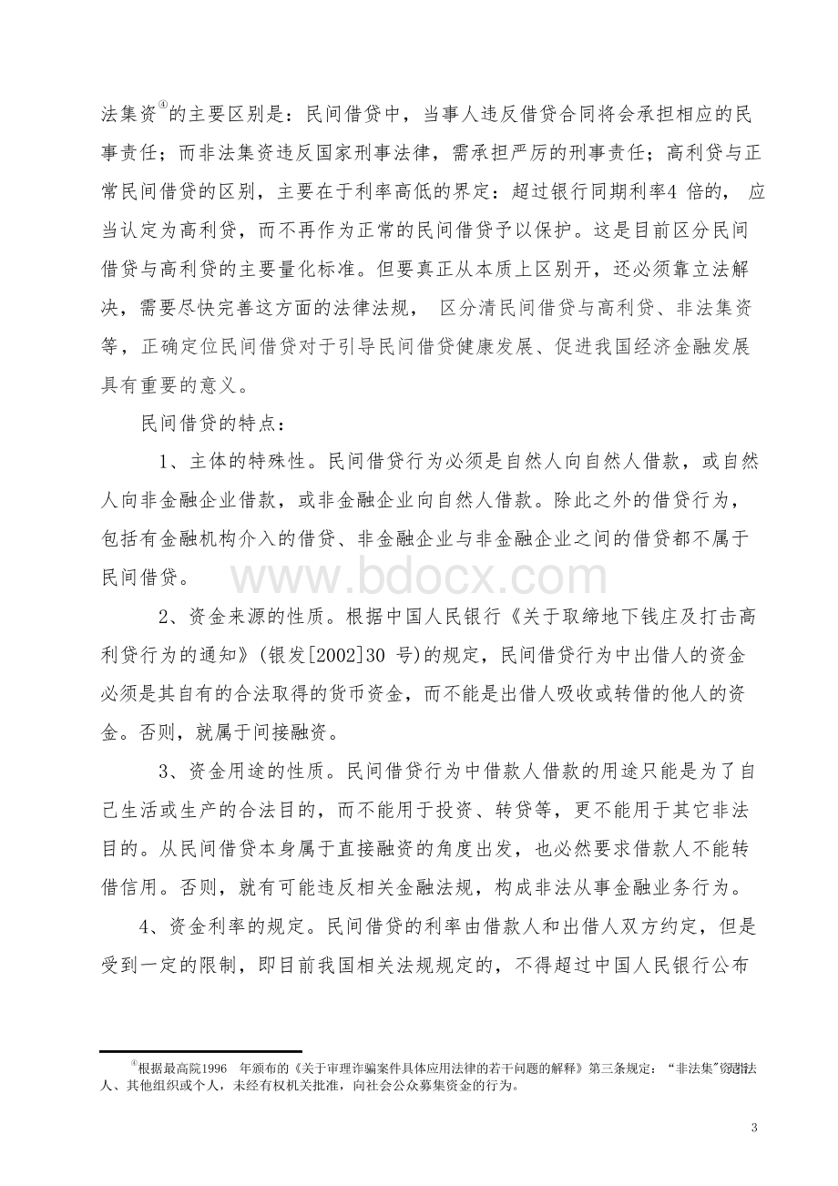 有关民间借贷的论文.docx_第3页