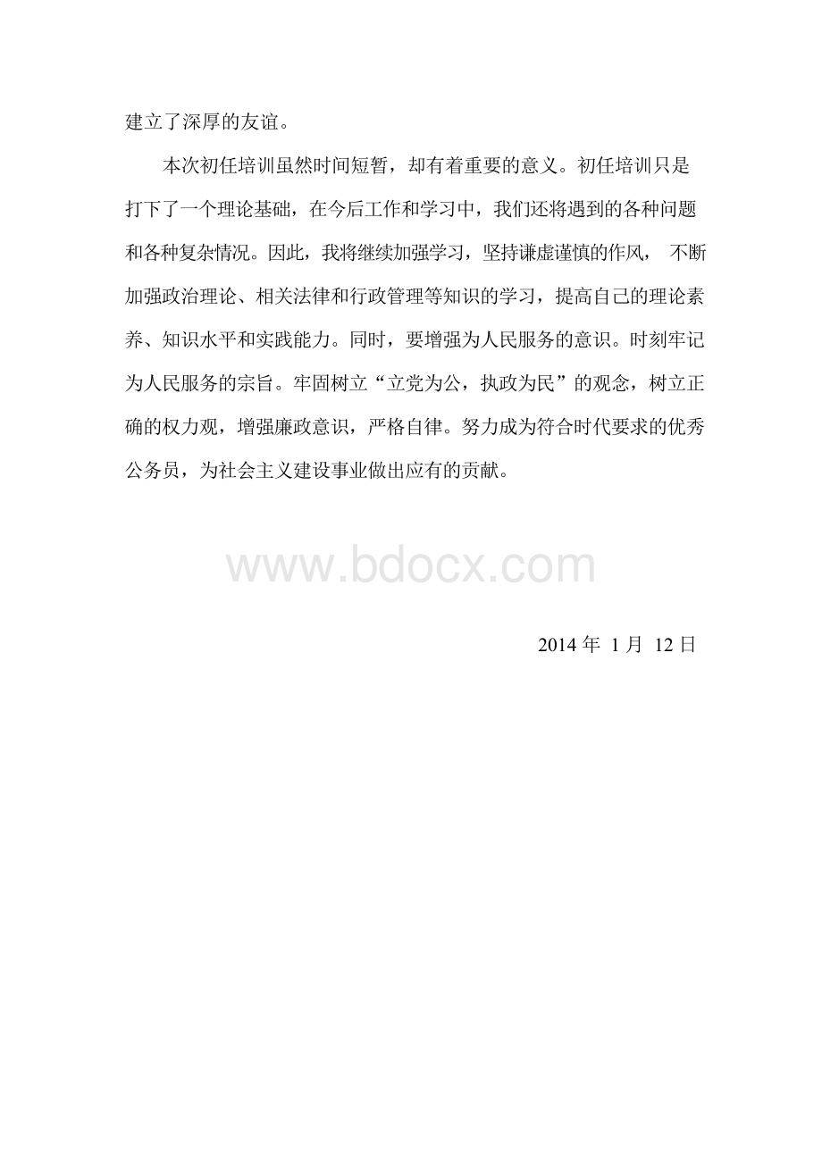 公务员初任培训学习心得体会Word格式文档下载.docx_第3页