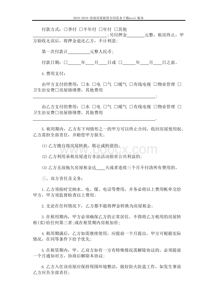 2018-2019-济南房屋租赁合同范本下载word版本 (7页).docx_第2页