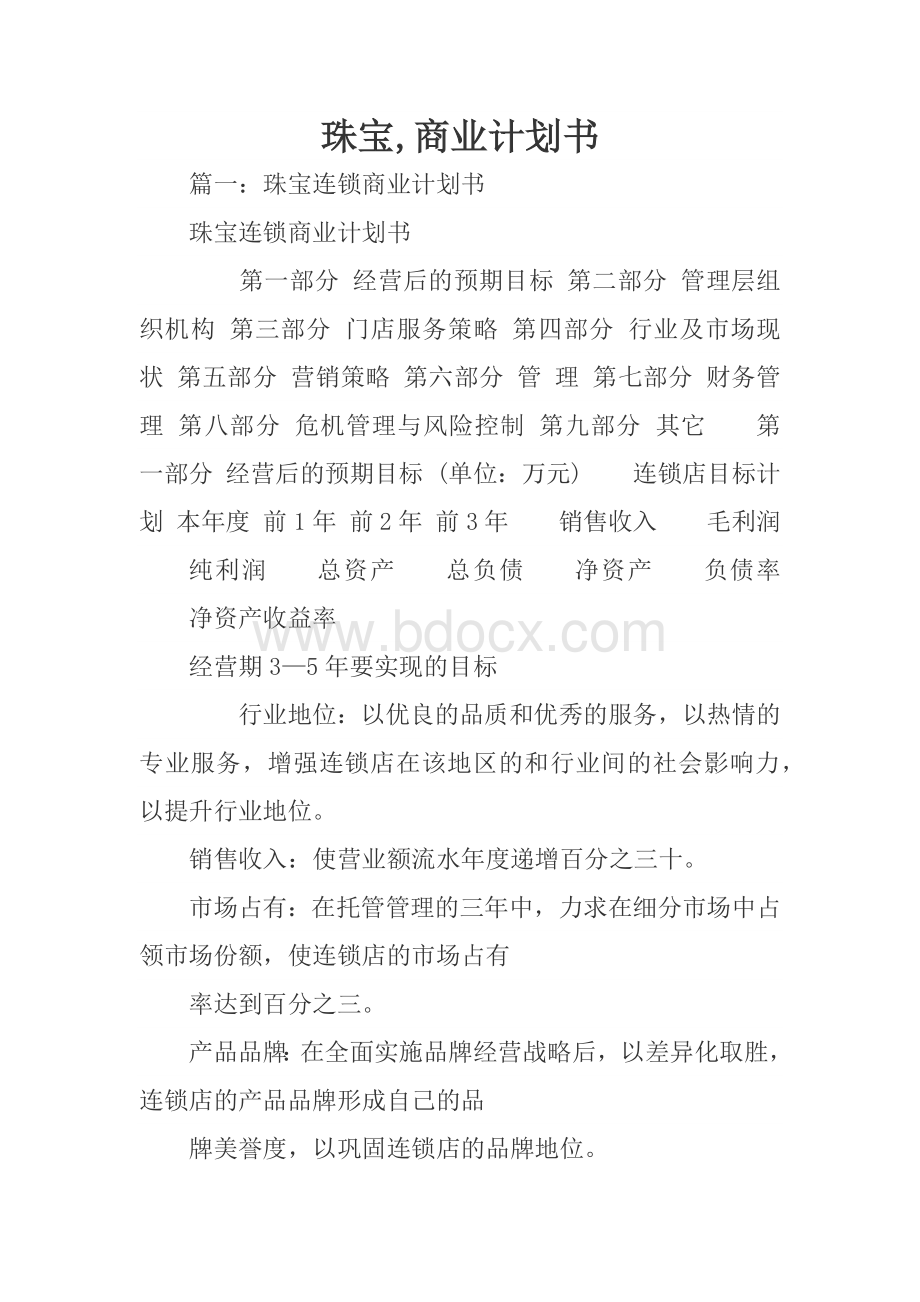 珠宝,商业计划书文档格式.docx_第1页