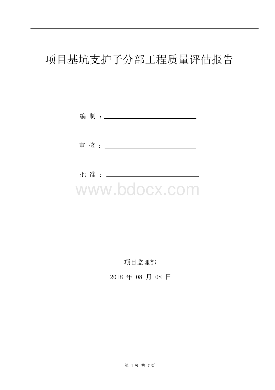 基坑支护监理质量评估报告.docx_第1页