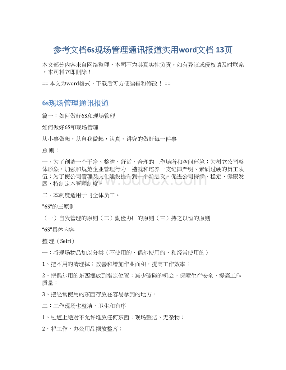 参考文档6s现场管理通讯报道实用word文档 13页Word下载.docx