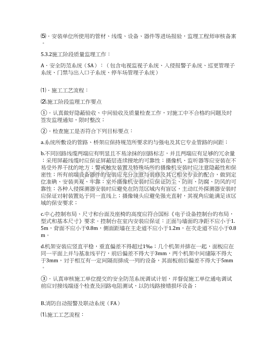 弱电安装工程监理细则监理大纲范本.docx_第2页