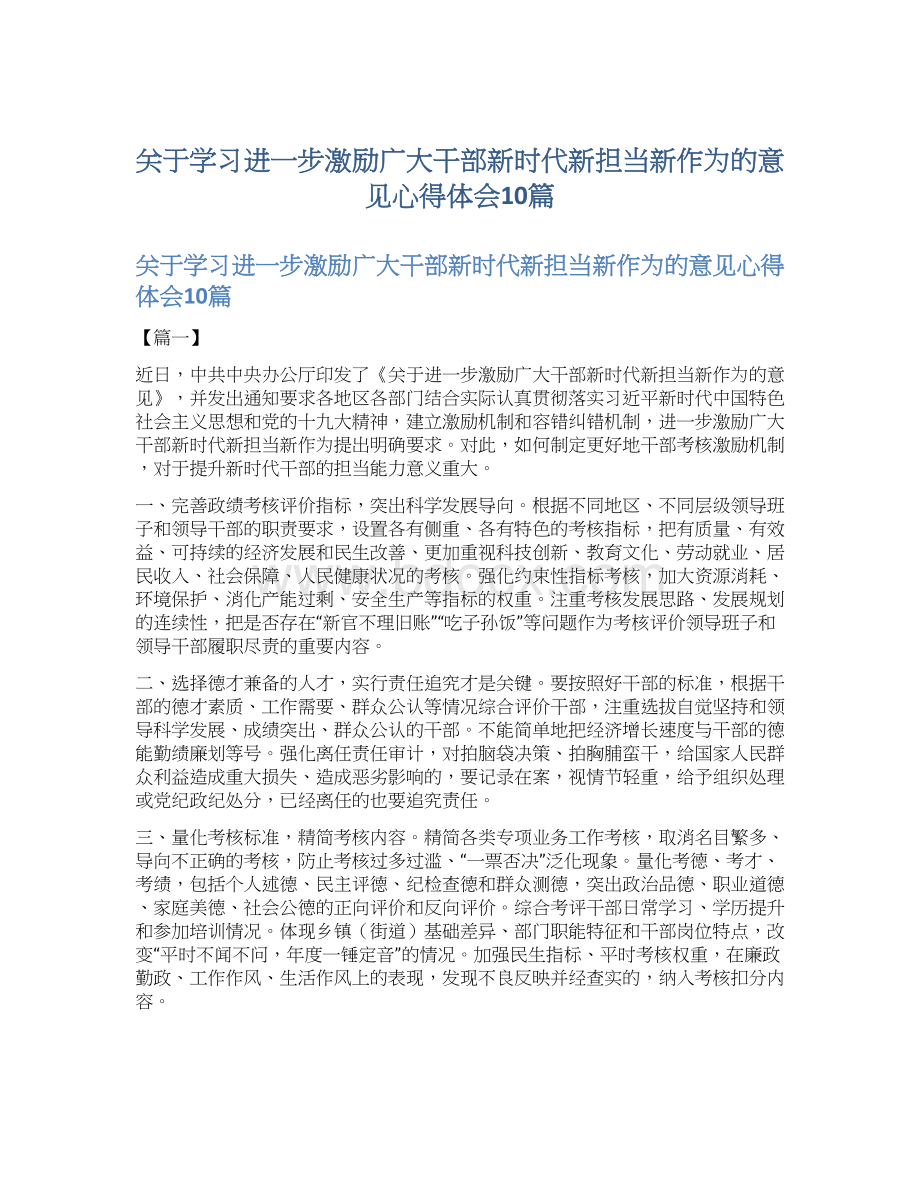 关于学习进一步激励广大干部新时代新担当新作为的意见心得体会10篇Word文档下载推荐.docx