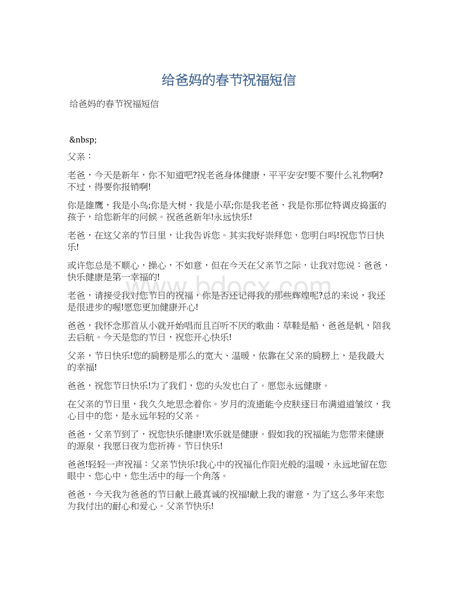 给爸妈的春节祝福短信Word下载.docx_第1页