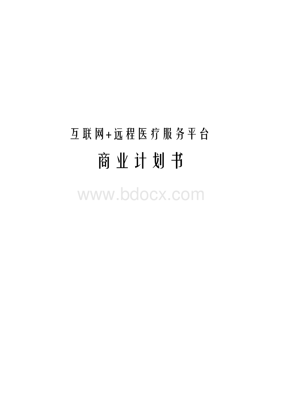 互联网+远程医疗服务平台商业计划书Word文档下载推荐.docx_第1页