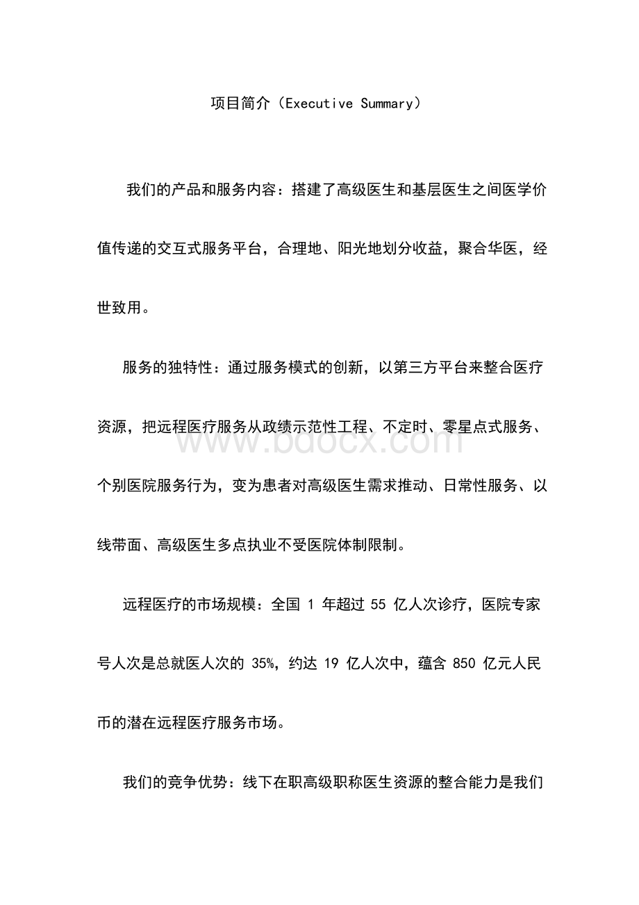 互联网+远程医疗服务平台商业计划书.docx_第2页