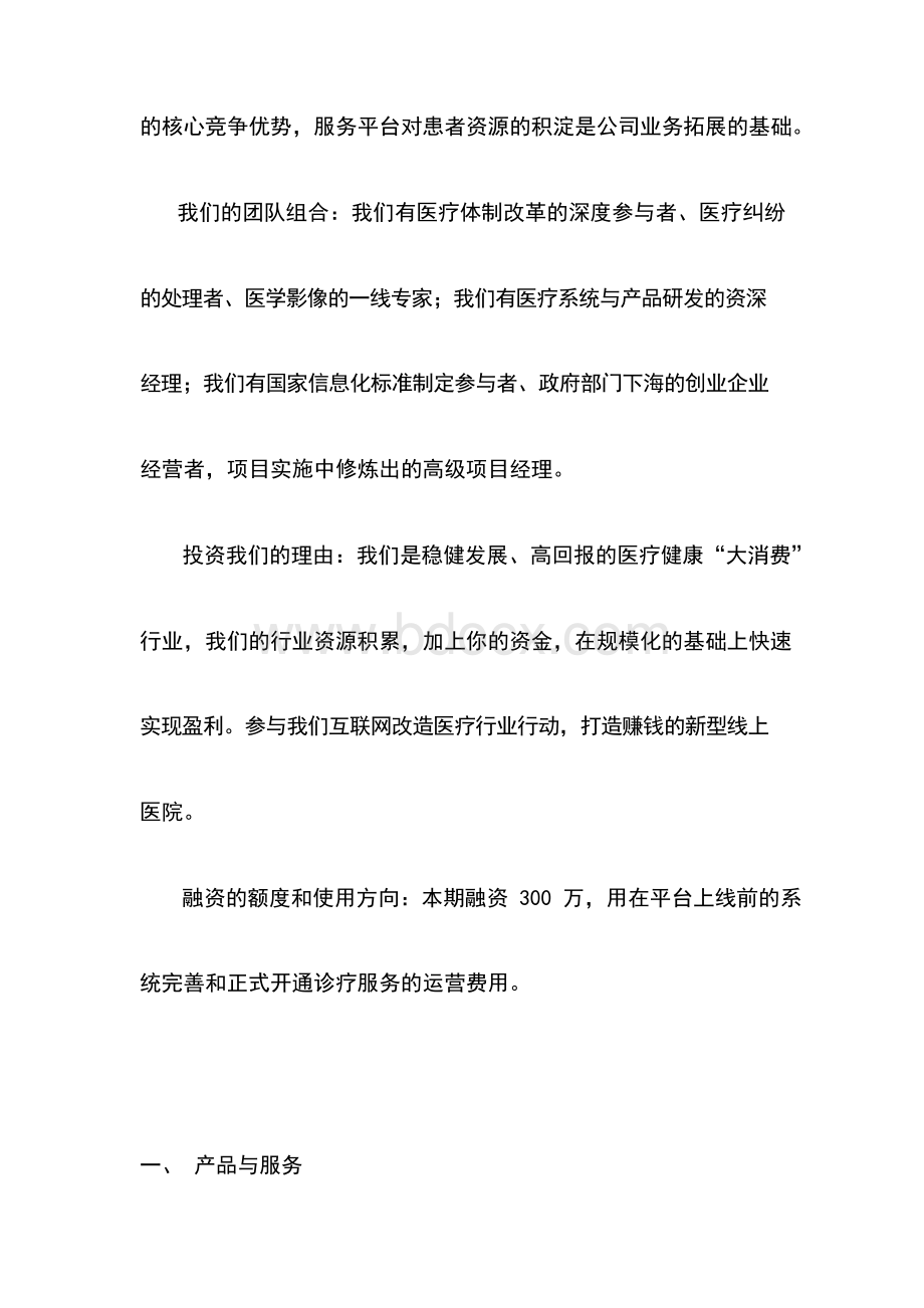 互联网+远程医疗服务平台商业计划书Word文档下载推荐.docx_第3页