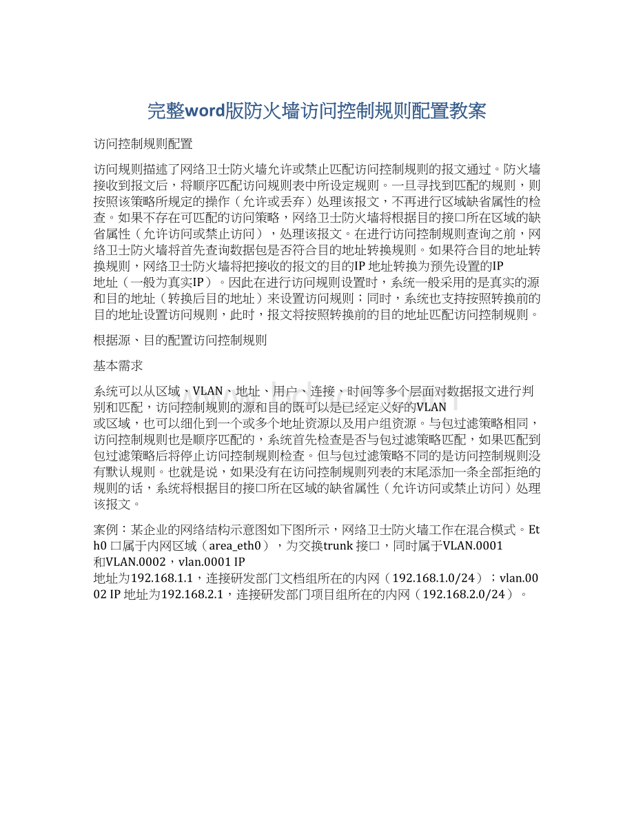 完整word版防火墙访问控制规则配置教案.docx_第1页