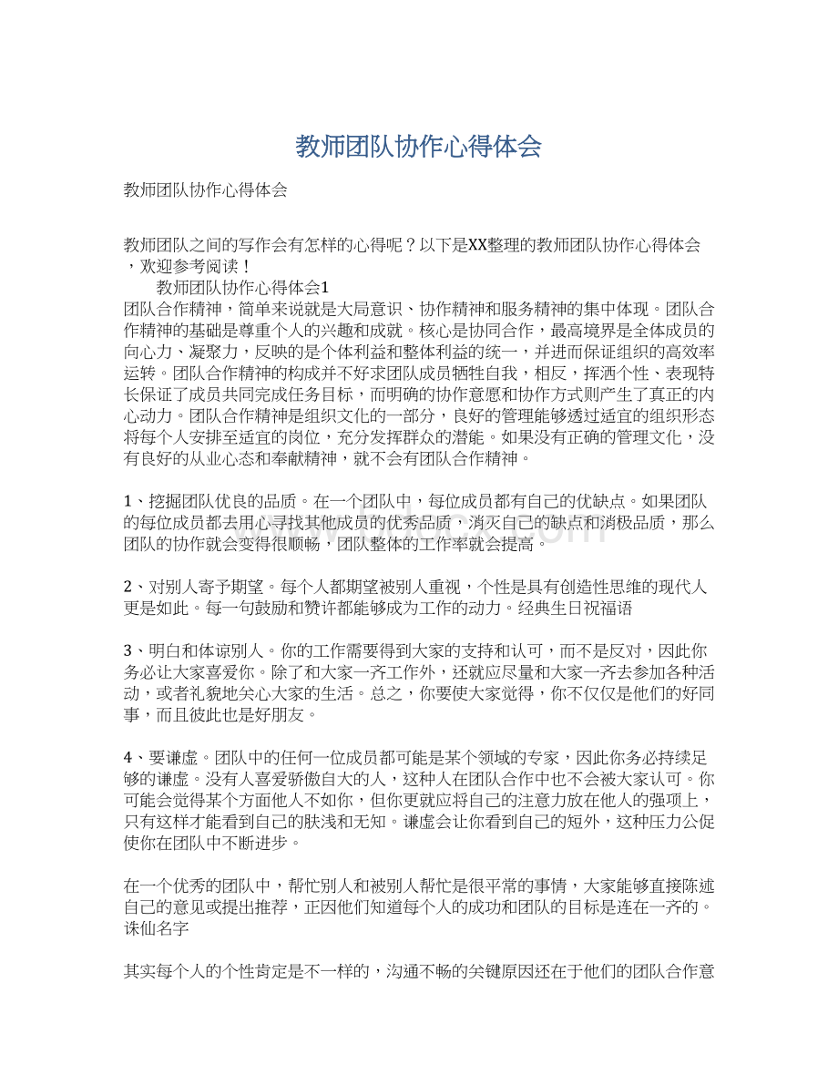 教师团队协作心得体会.docx_第1页