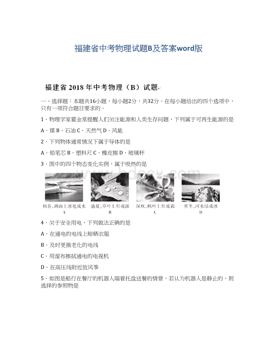 福建省中考物理试题B及答案word版.docx_第1页