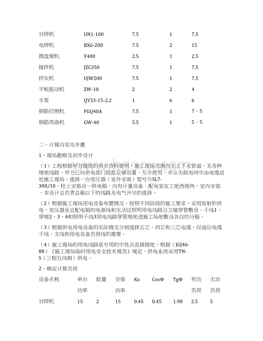 市政工程临时用电专项方案Word文档下载推荐.docx_第2页