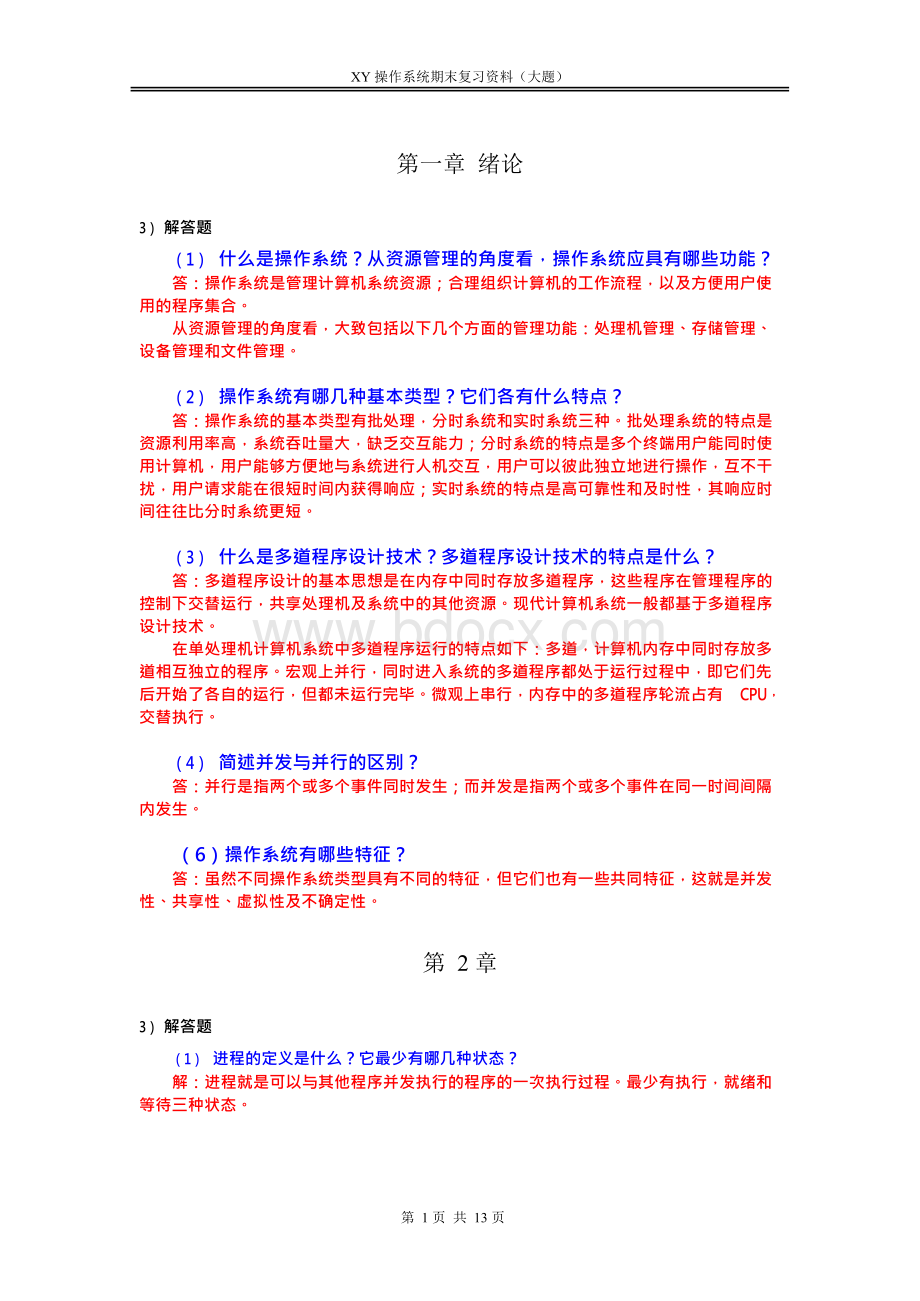 操作系统期末复习资料（大题）Word下载.docx_第1页