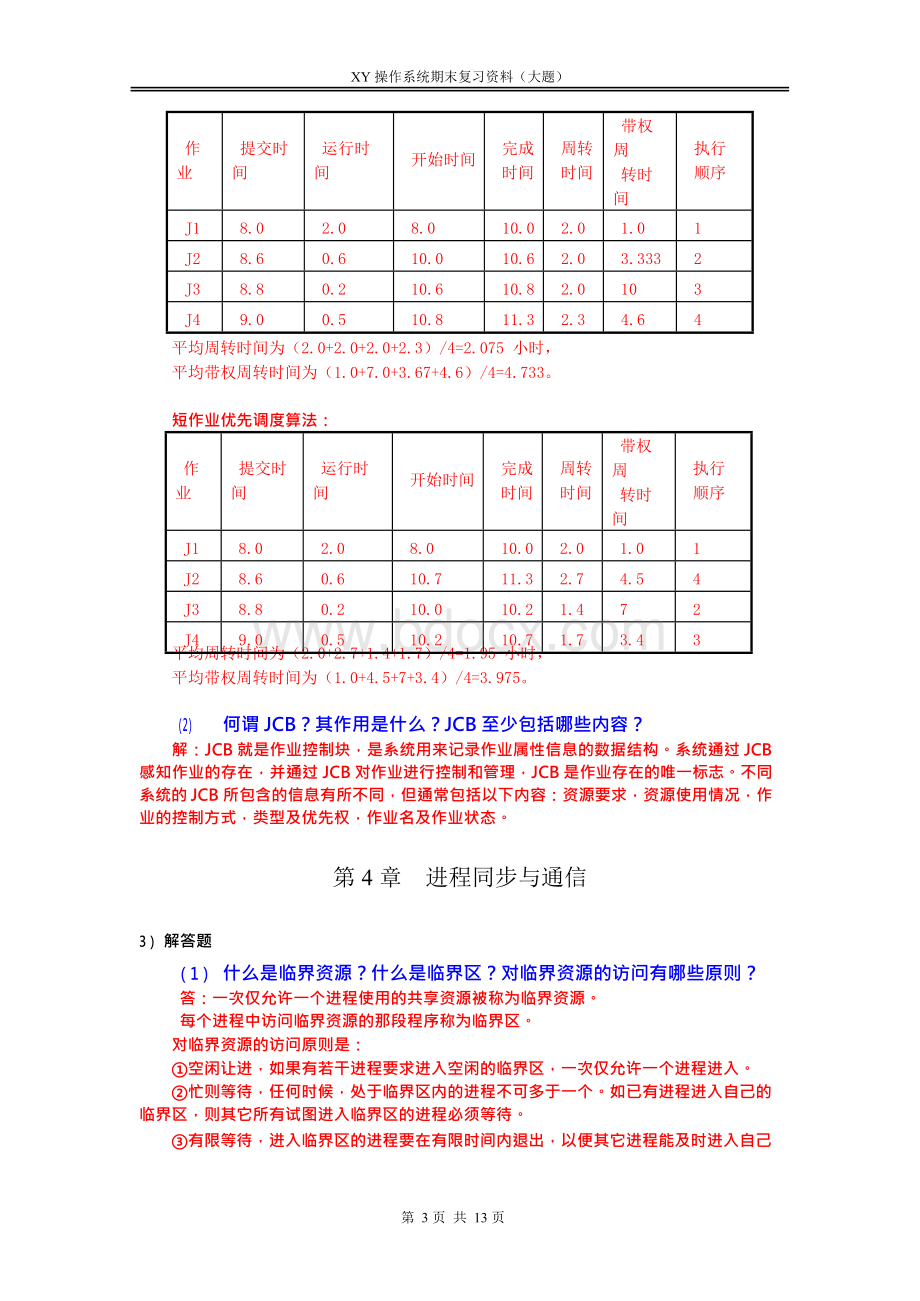 操作系统期末复习资料（大题）Word下载.docx_第3页