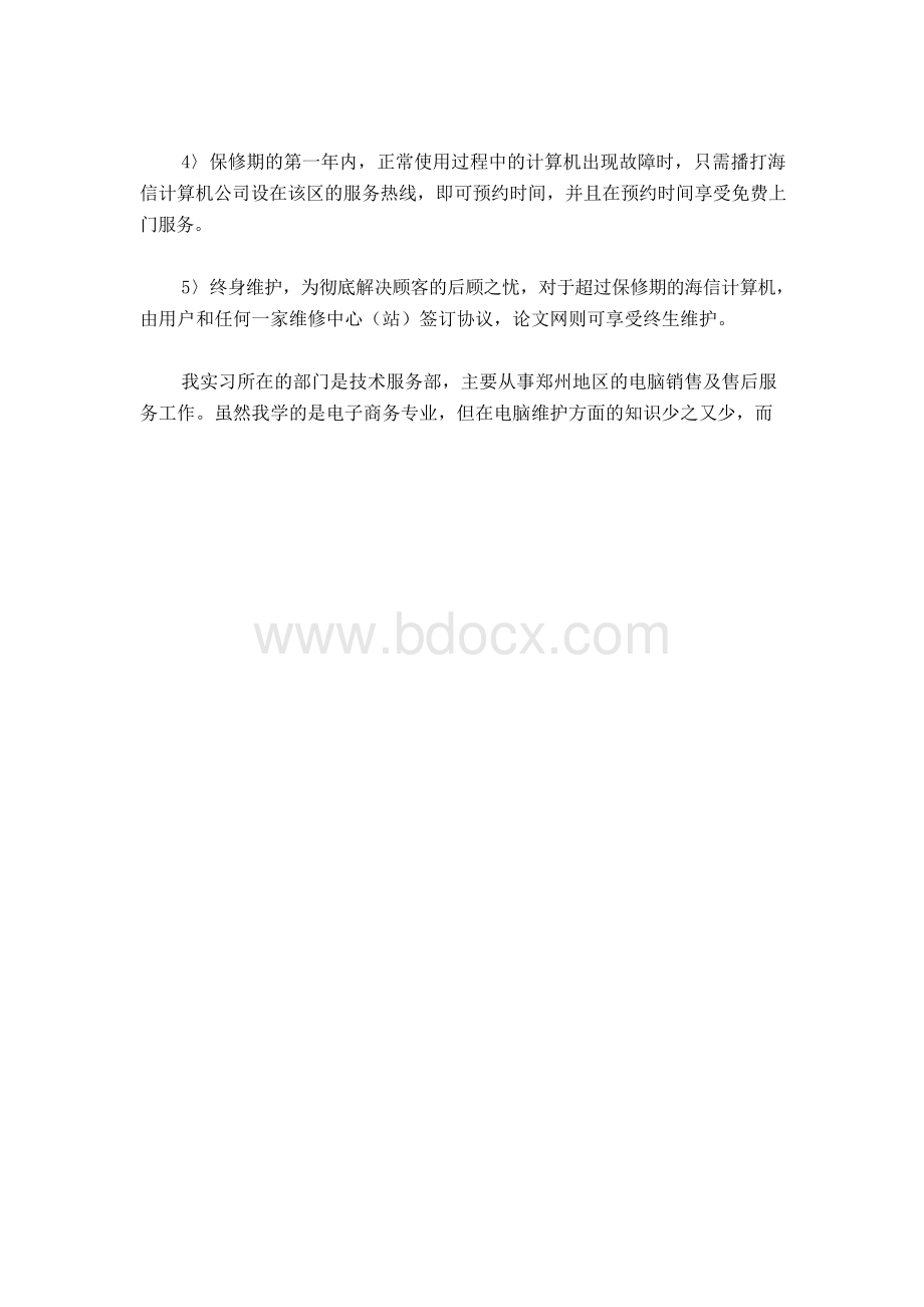 计算机信息管理学生的实践报告Word文档下载推荐.docx_第3页