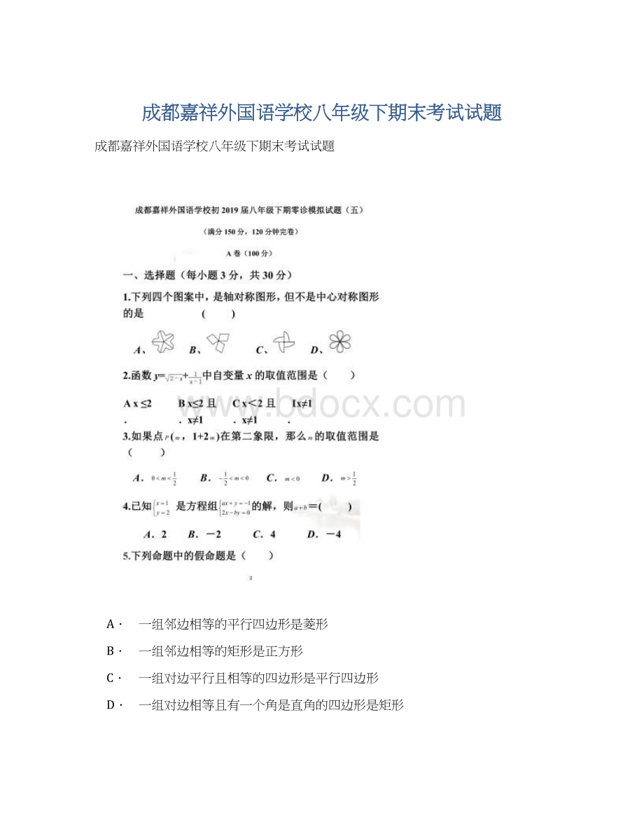 成都嘉祥外国语学校八年级下期末考试试题.docx_第1页