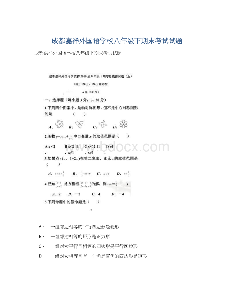 成都嘉祥外国语学校八年级下期末考试试题文档格式.docx