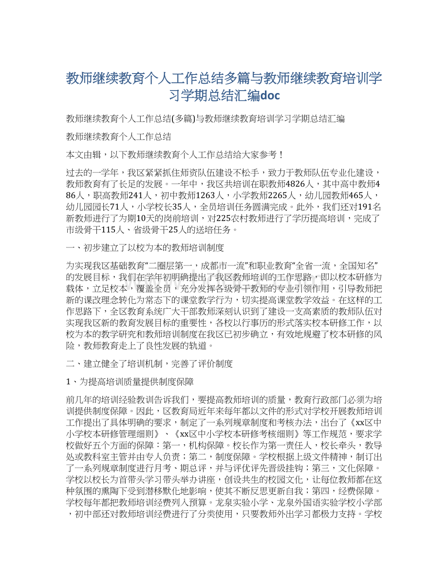 教师继续教育个人工作总结多篇与教师继续教育培训学习学期总结汇编docWord下载.docx_第1页