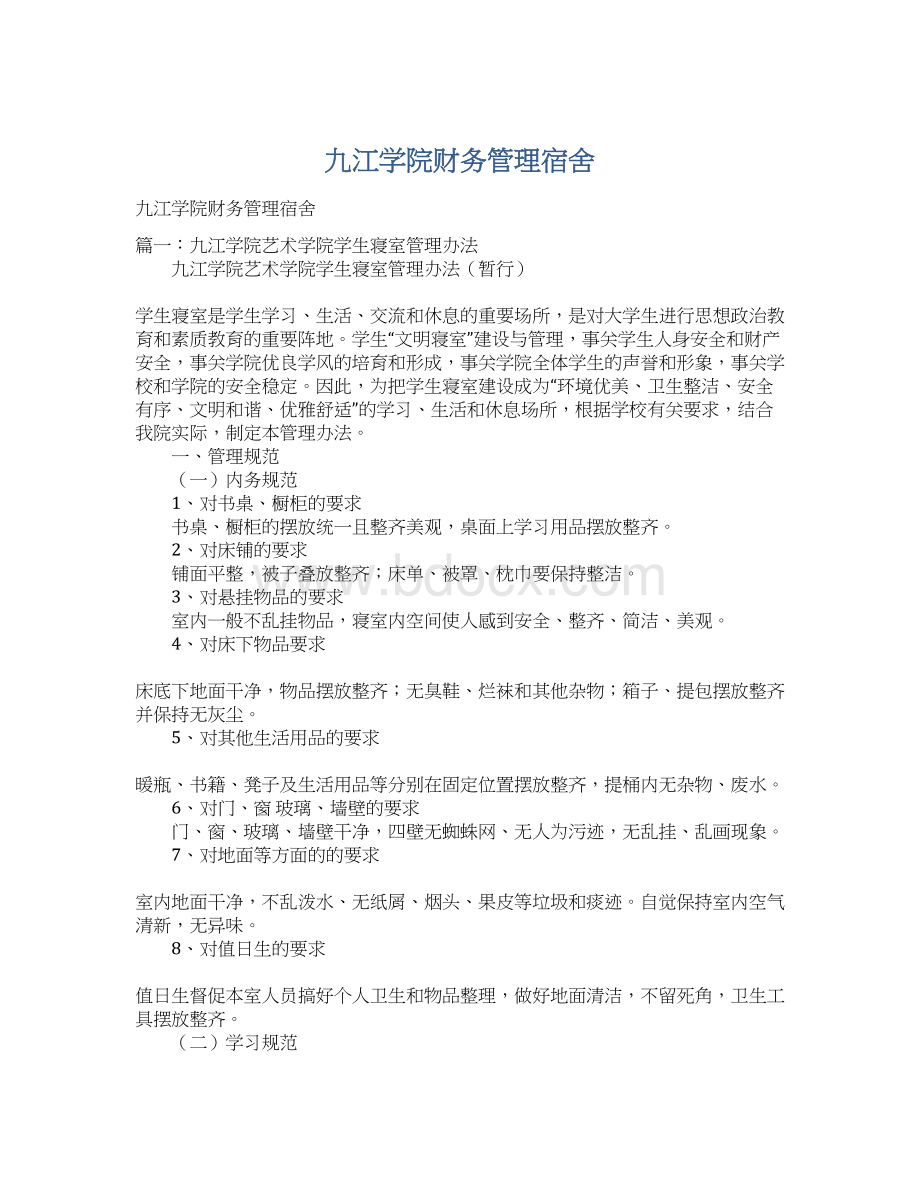 九江学院财务管理宿舍Word下载.docx_第1页