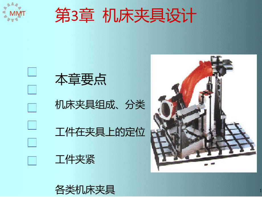 机械制造工艺学第3版教学课件ppt作者王先逵gyx13-3课件PPT推荐.pptx_第1页