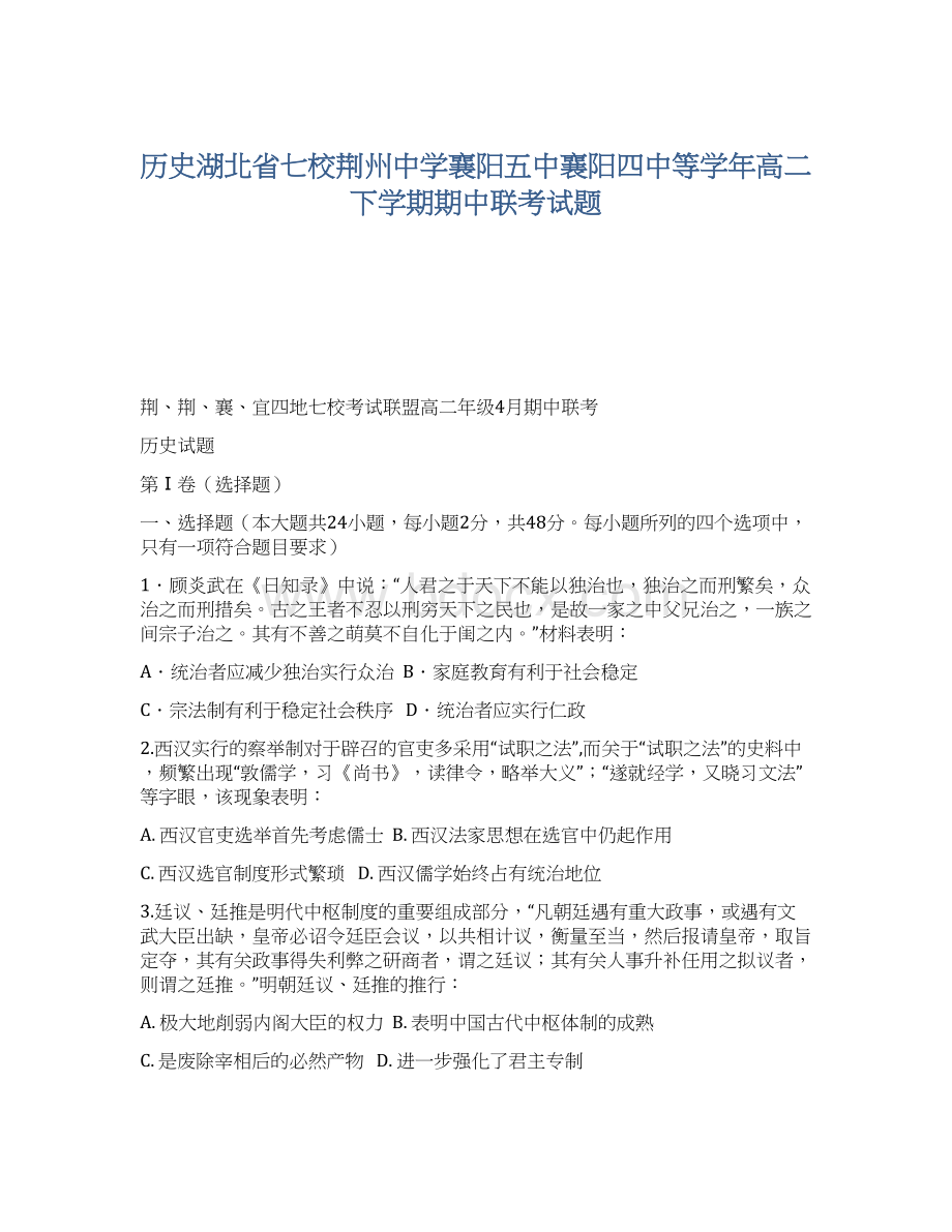 历史湖北省七校荆州中学襄阳五中襄阳四中等学年高二下学期期中联考试题Word文档下载推荐.docx_第1页