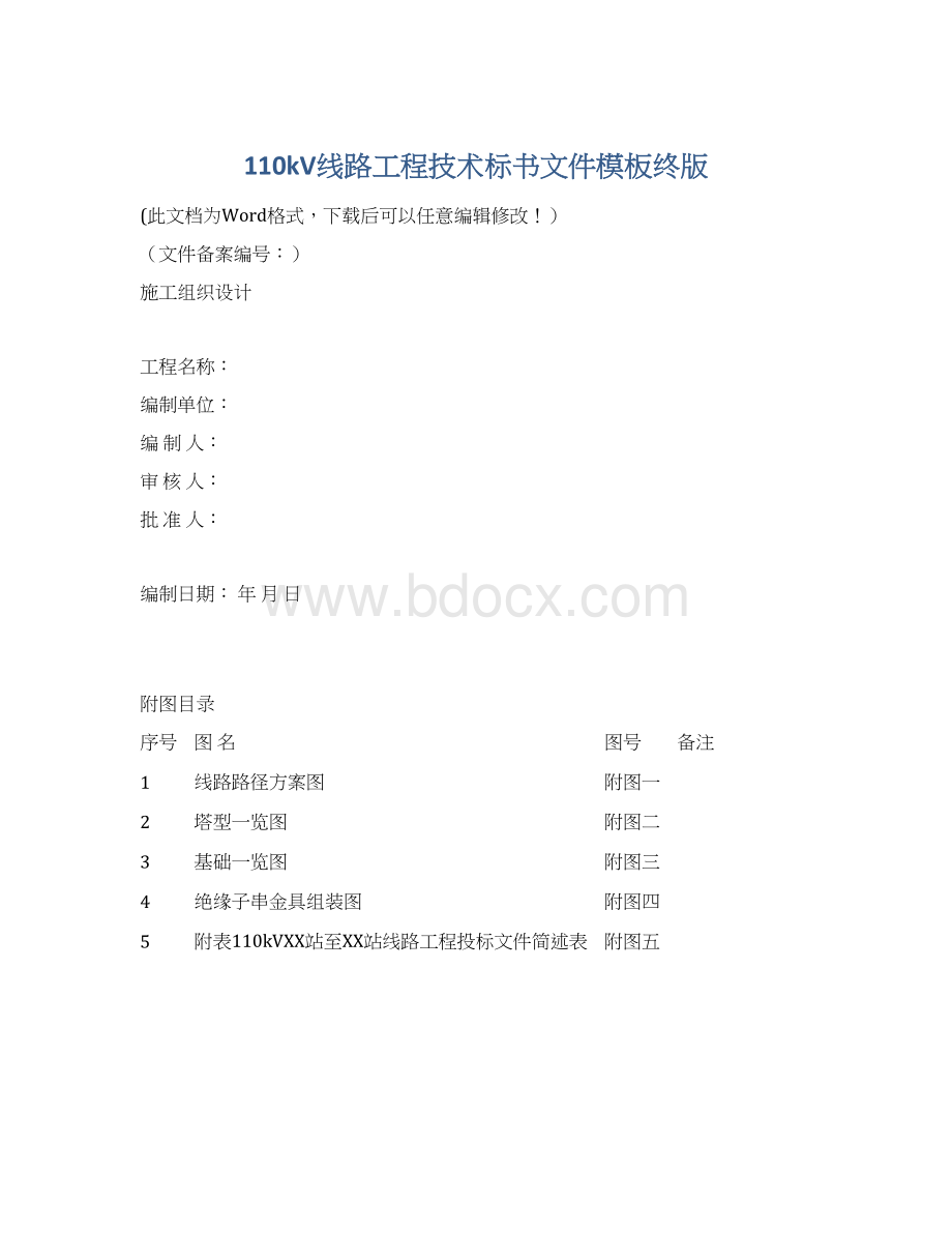 110kV线路工程技术标书文件模板终版Word文档格式.docx_第1页