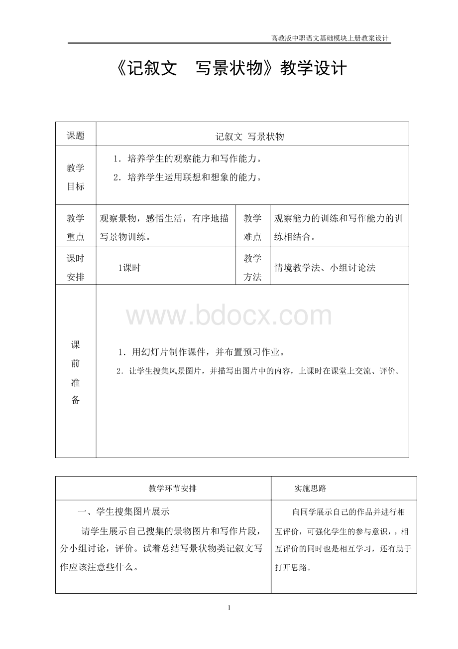 中职语文基础上册《写作：记叙文 写景状物》教学设计.docx