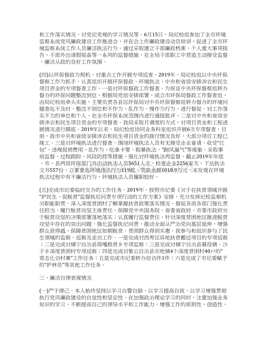 环保局纪检组长述德述责述廉报告Word文档下载推荐.docx_第3页