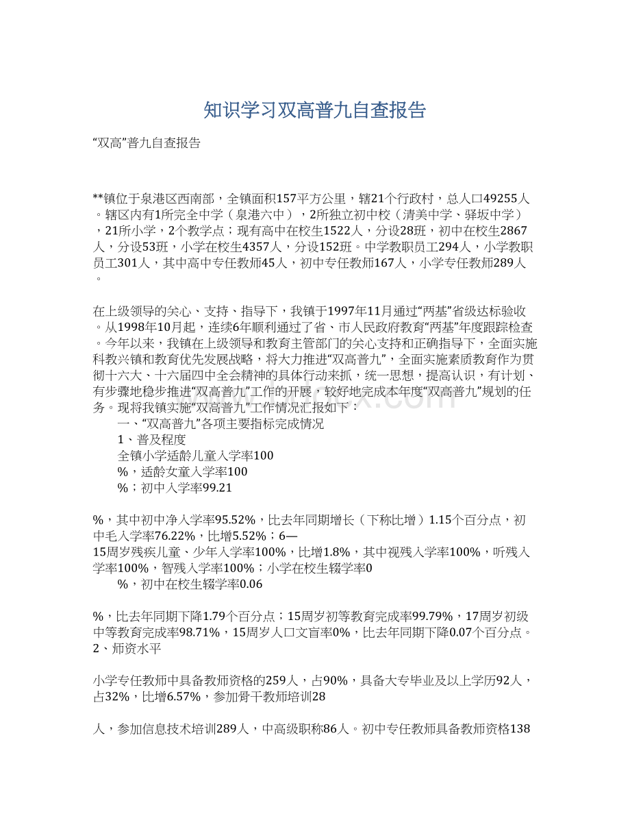 知识学习双高普九自查报告.docx