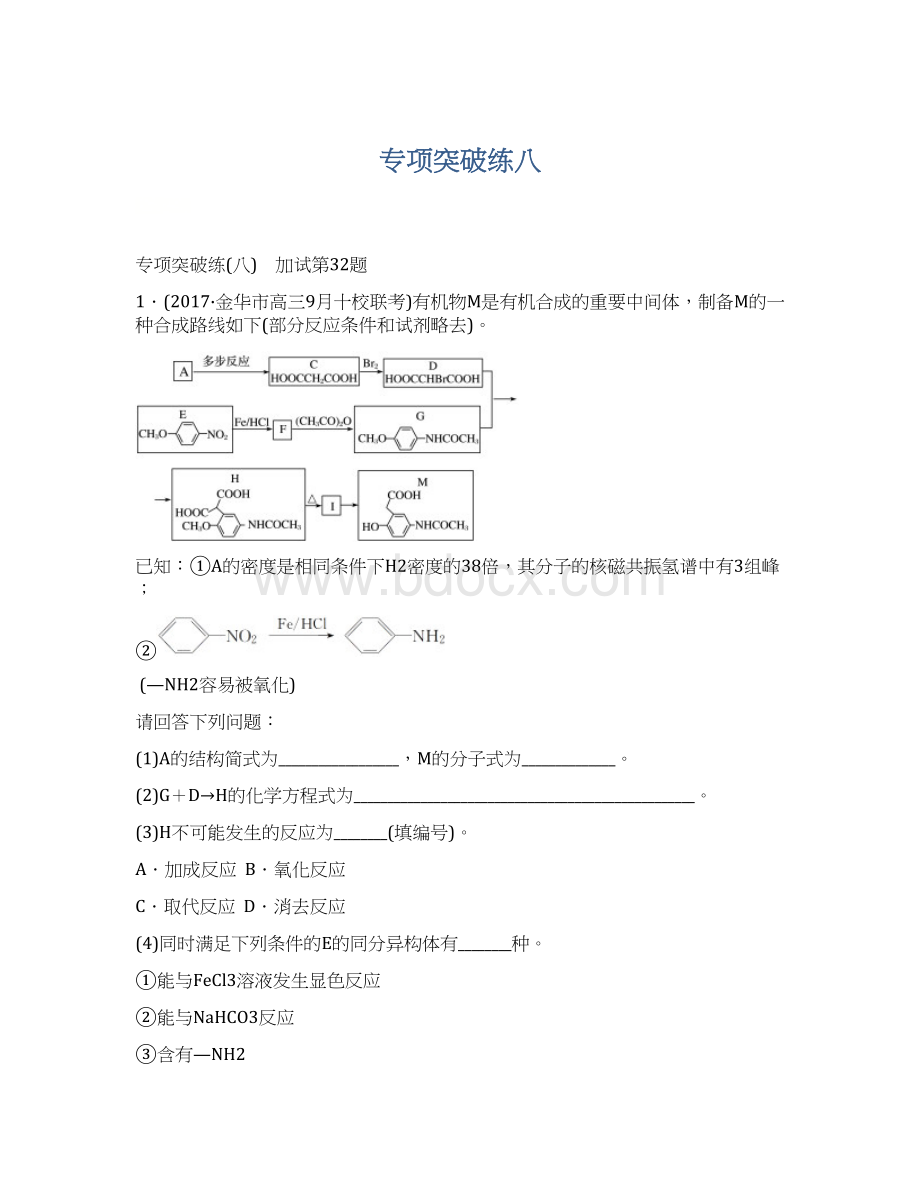 专项突破练八Word文件下载.docx_第1页