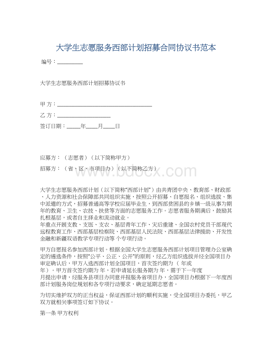 大学生志愿服务西部计划招募合同协议书范本Word格式.docx_第1页