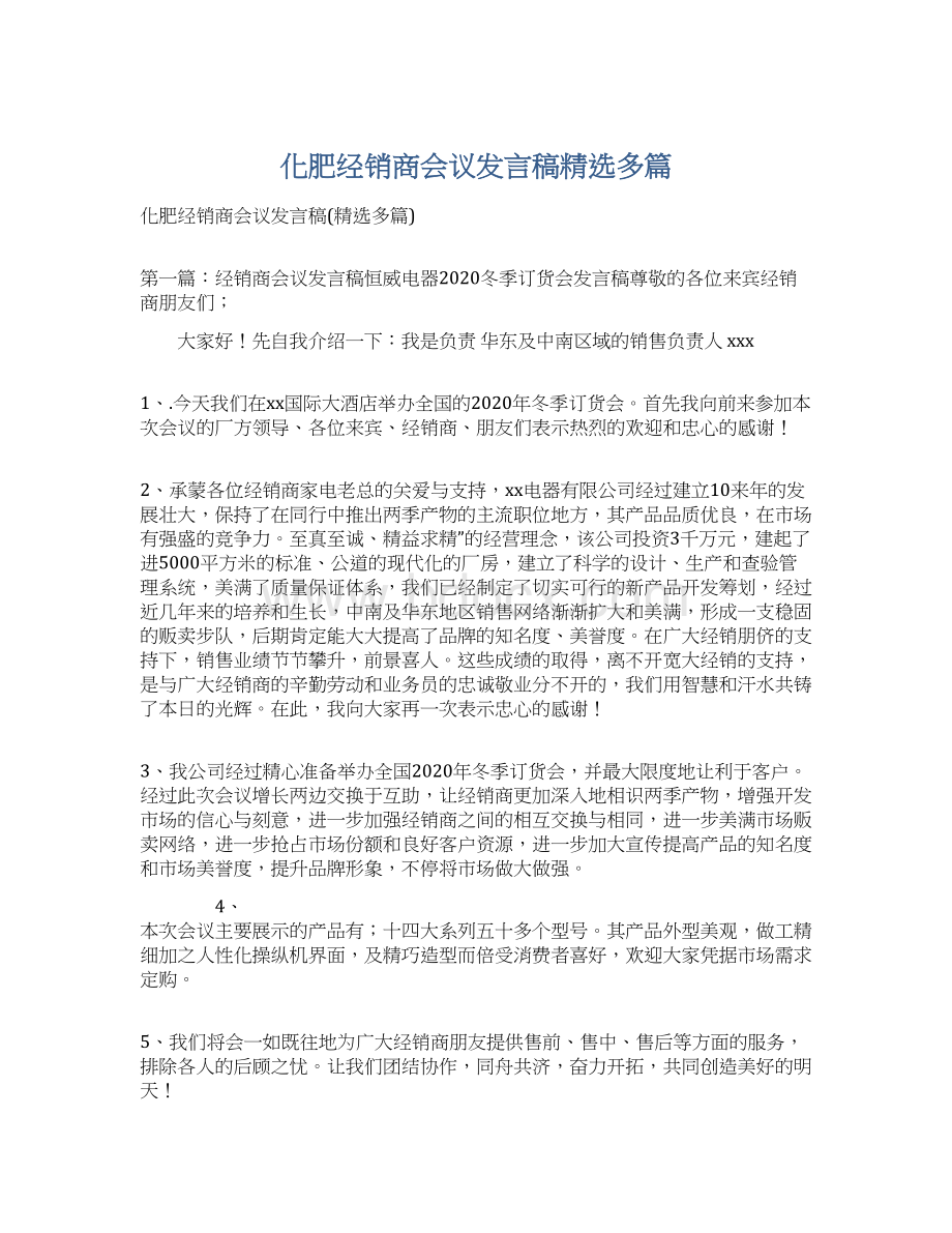 化肥经销商会议发言稿精选多篇Word文件下载.docx