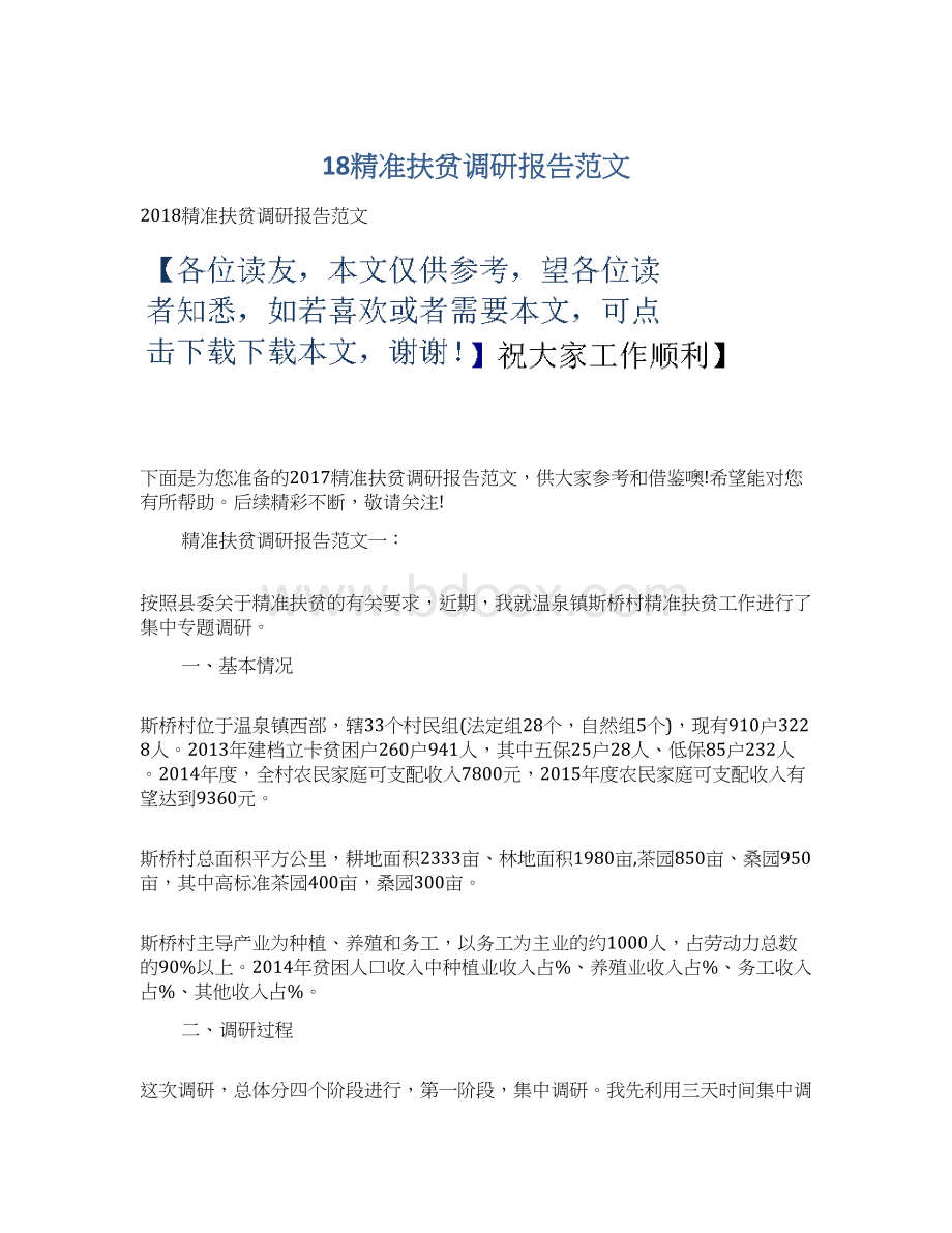 18精准扶贫调研报告范文文档格式.docx