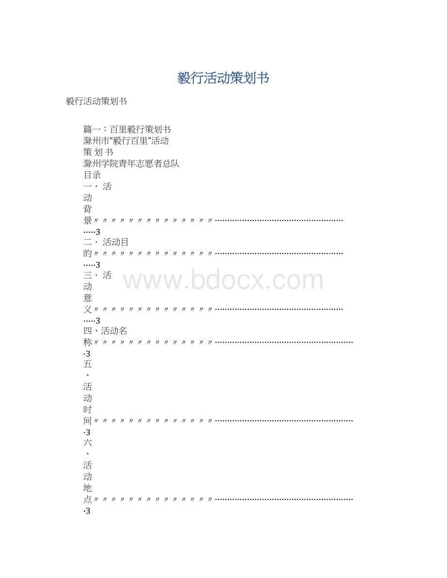 毅行活动策划书.docx