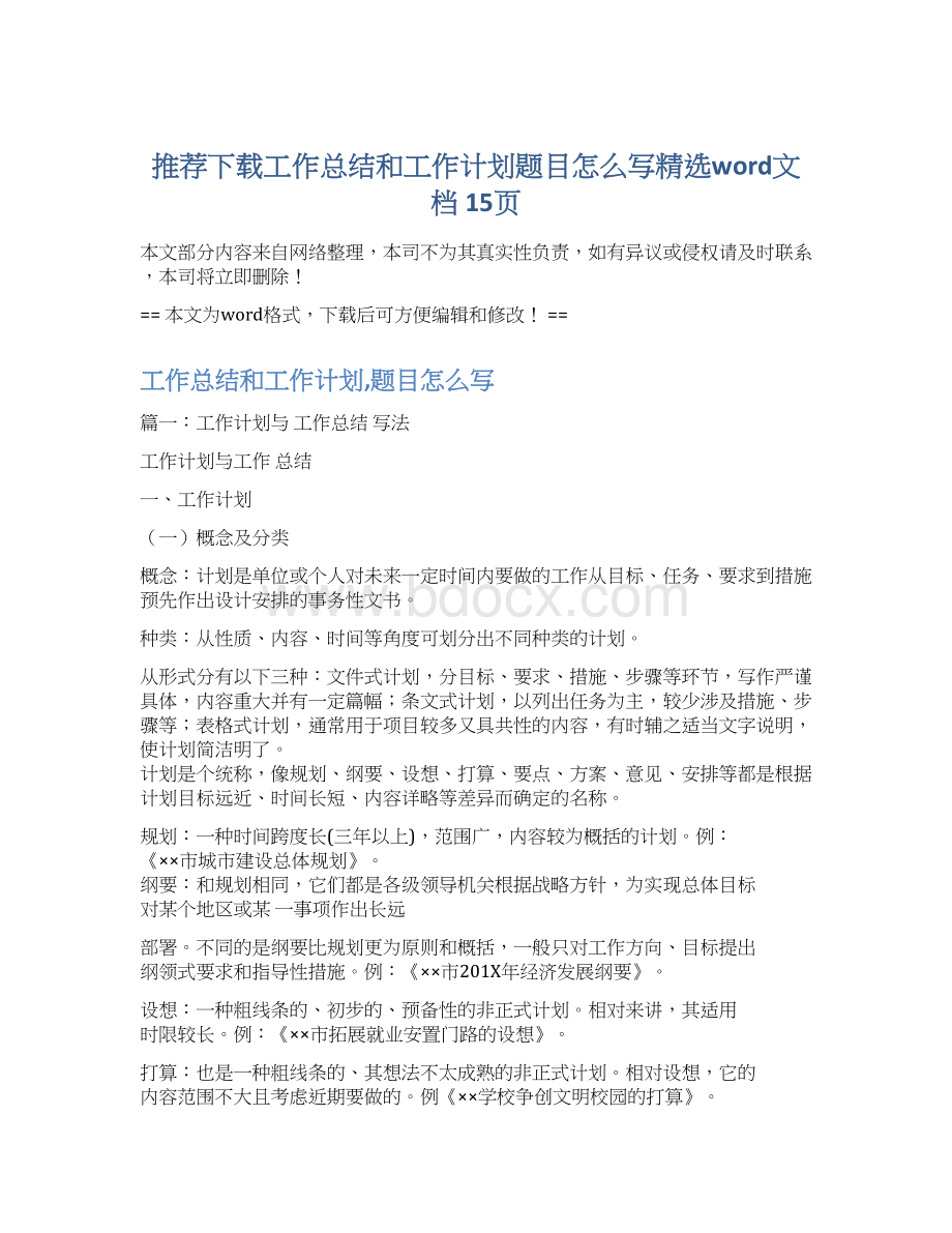 推荐下载工作总结和工作计划题目怎么写精选word文档 15页.docx