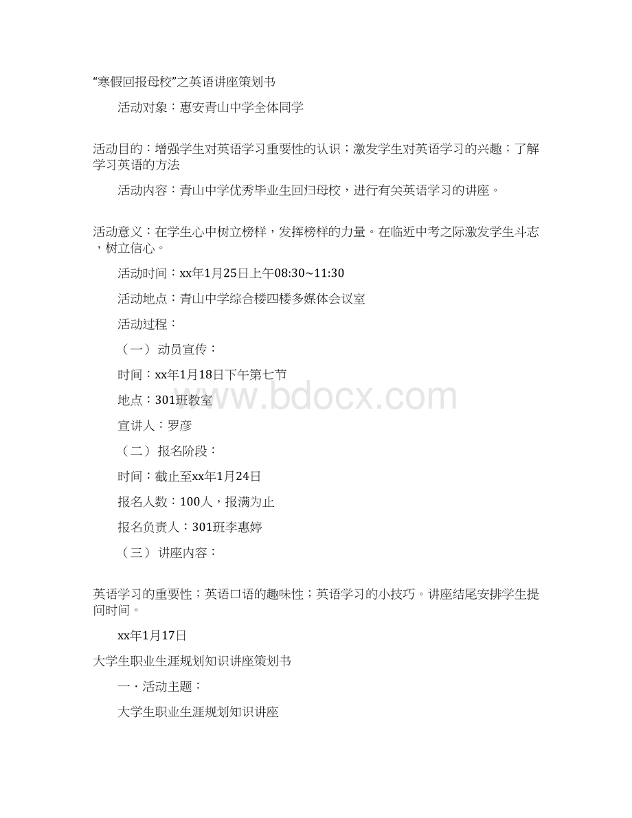 讲座策划书范文4篇文档格式.docx_第2页