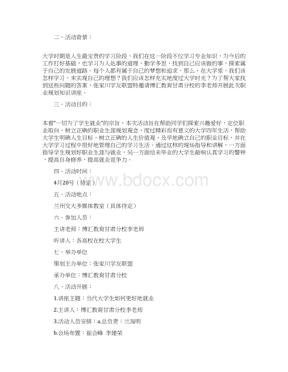 讲座策划书范文4篇文档格式.docx_第3页