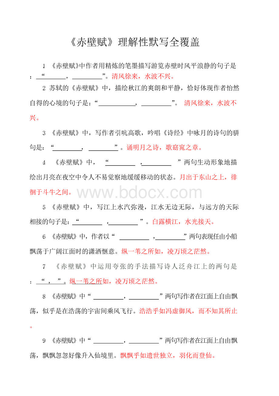 赤壁赋理解性默写全覆盖Word文件下载.docx