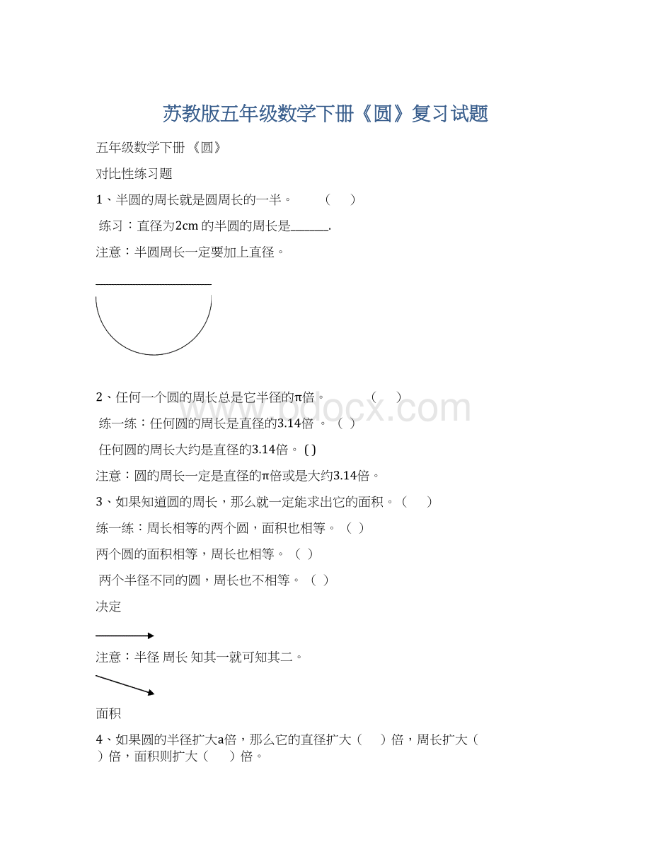 苏教版五年级数学下册《圆》复习试题.docx_第1页